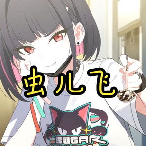 AI和纱 - 虫儿飞