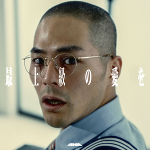 最上級の愛を