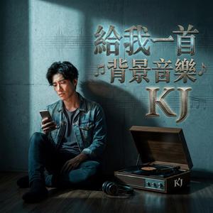 給我一首背景音樂