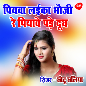 Piyava Laeeka Bhaujee Re Piyaave Pade Doodh