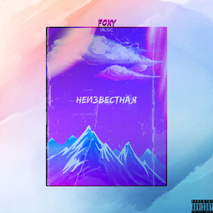 НЕИЗВЕСТНАЯ