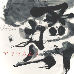 アマツカムイ (2025 Remastered)