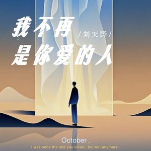 我不再是你爱的人（伴奏）