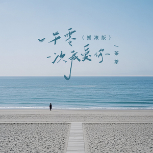 一千零一次我爱你(摇滚版)