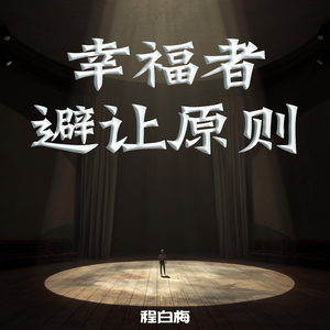 幸福者避让原则