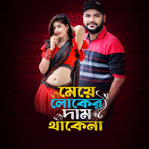 মেয়ে লোকের দাম থাকে না