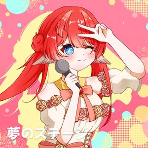 夢のステージ (feat. 島江漓ch.【HK Vtuber】山雀巫女)