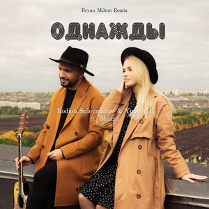 Однажды (Bryan Milton Remix)