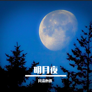 明月夜（翻自 小曼）