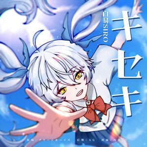 キセキ（奇迹）