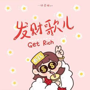 发财歌儿