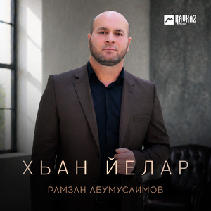 Хьан йелар