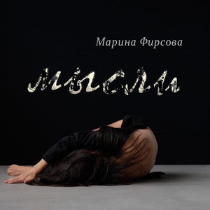 Мысли