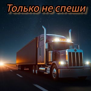 Только не спеши