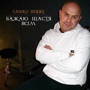 Бажаю щастя всім