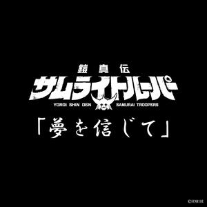 夢を信じて (TVアニメ『鎧真伝サムライトルーパー』挿入歌)