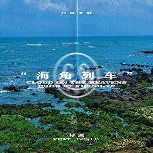 海角列车(Prod By FRESH-ye)