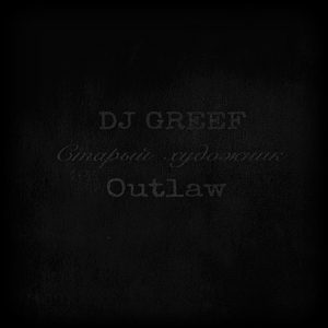 Старый художник