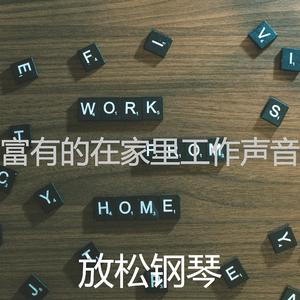 抚慰的浓度回忆