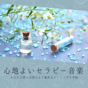 自然マッサージセラピー音楽