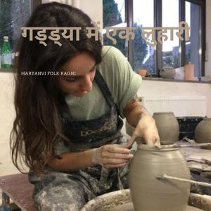 RAGNI = गड्ड्या में एक लुहारी (Haryanvi Folk Ragni)