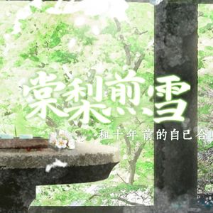 棠梨煎雪（和十年前的自己合唱）