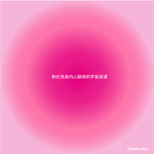 粉红色是没心翻滚的宇宙浪漫