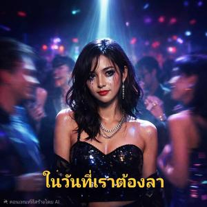 ในวันที่เราต้องลา