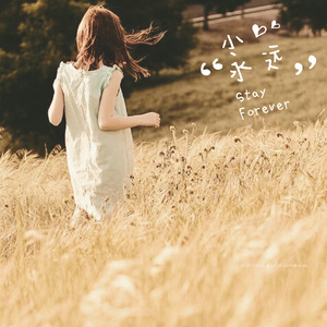 小永远（Cover 何洁）