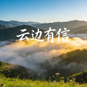 云边有信