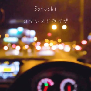 ロマンスドライブ