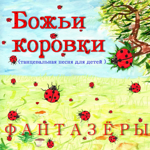 Божьи коровки (Танцевальная песня для детей)