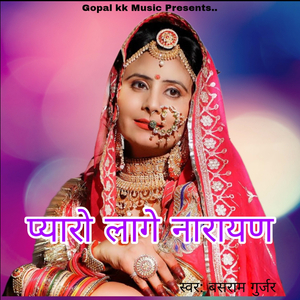 प्यारो लागे नारायण