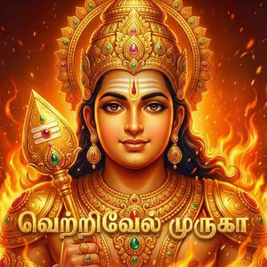 வெற்றி வேல் முருகா | Vetri Vel Muruga | Tamil Folk Murugan Devotional Song