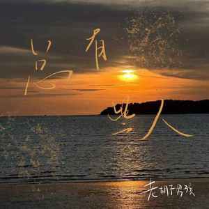 总有些人 (DJAX1n版)