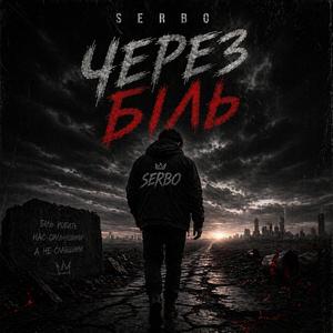 Через біль