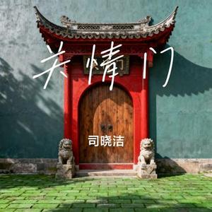 关情门 (Cover 影子)