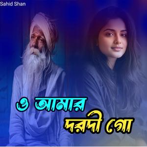 ও আমার দরদী গো
