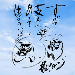 遠い空の下で (2020 ver.)