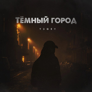 Темный город