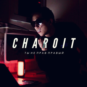 Ты не прав правый