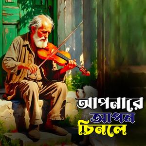 Apnare Apon Chinle (আপনারে আপন চিনলে)