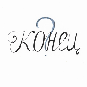 Конец?