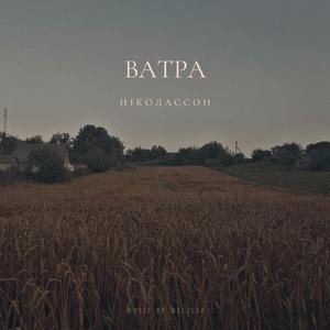 Ватра (feat. меліса)