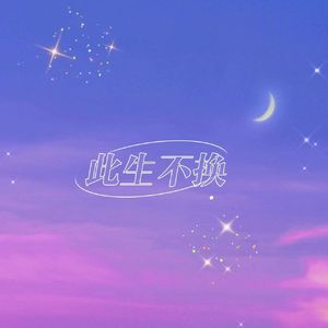 此生不换（片段）