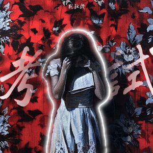 考试