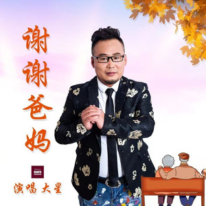 谢谢爸妈