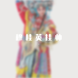 【京剧】穆桂英挂帅