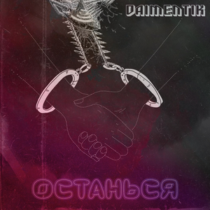 Останься