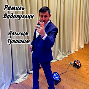 Авылым Тугашым